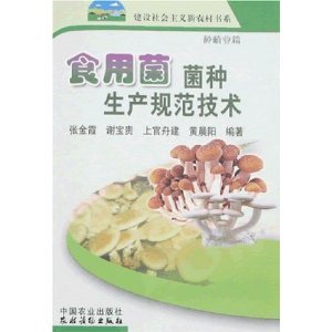 食用菌菌种生产规范技术:种植业篇/张金霞等-图书-亚马逊